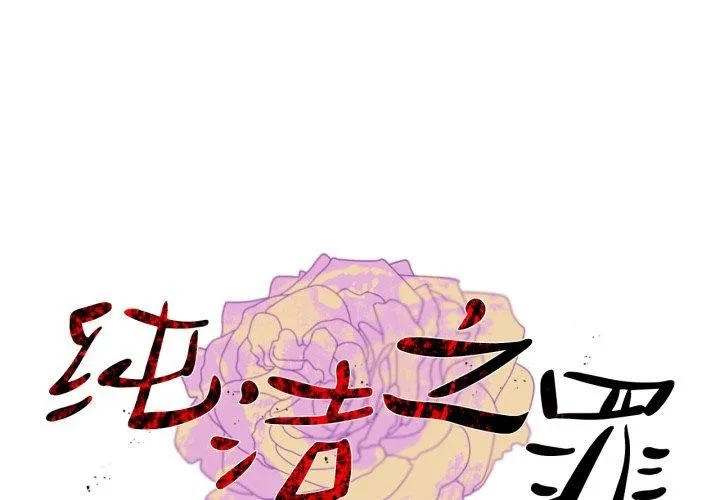 純潔之罪 第5話